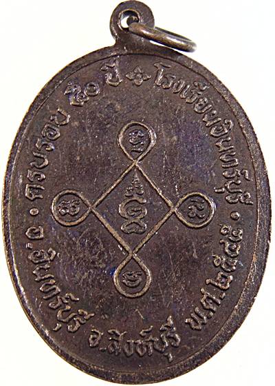 ๒๐ เหรียญหลวงพ่อผึ่ง ครบ ๕๐ ปี โรงเรียนอินทร์บุรี