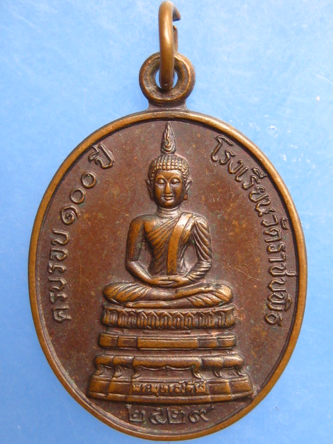 เหรียญพระพุทธอังคีรส 100 ปี โรงเรียนวัดราชบพิธ ปี2529