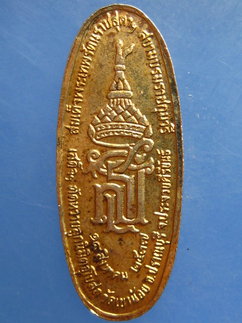 เหรียญพระประทานพร วัดเขาน้อย จ.ประจวบฯ ปี2537