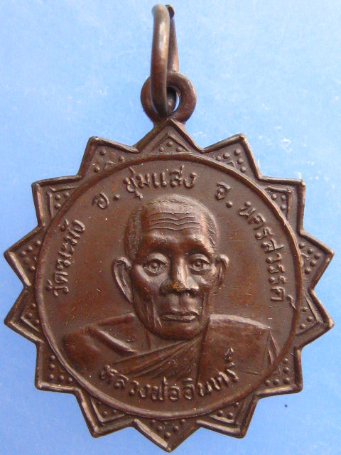 เหรียญหลวงพ่ออินทร์ วัดฆะมัง จ.นครสวรรค์