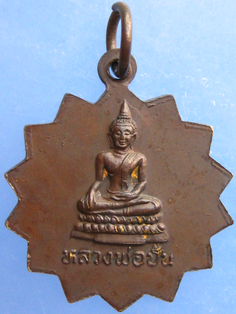 เหรียญหลวงพ่ออินทร์ วัดฆะมัง จ.นครสวรรค์