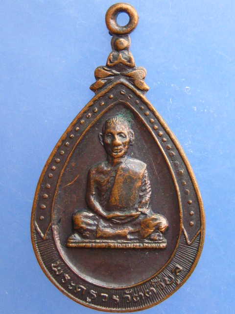 เหรียญพระครูวรวัตตวิบูล วัดแสนตอ จ.กาญจนบุรี ปี2517