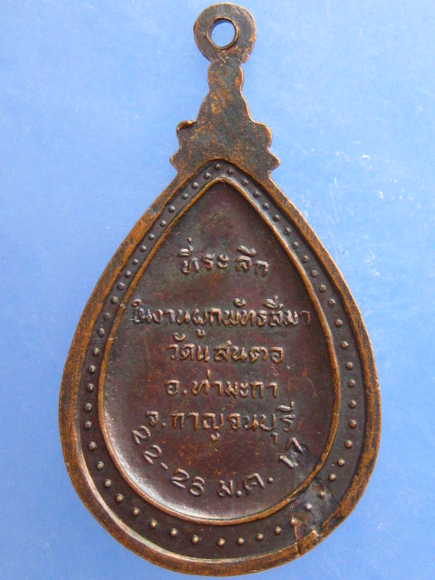 เหรียญพระครูวรวัตตวิบูล วัดแสนตอ จ.กาญจนบุรี ปี2517