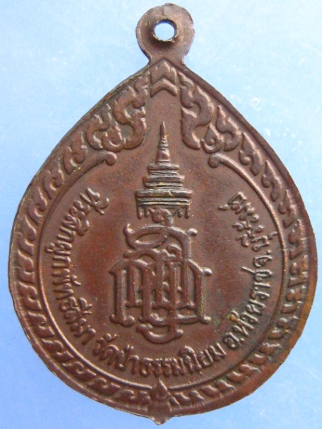 เหรียญหลวงพ่อแก้ว วัดป่าธรรมนิยม จ.บุรีรัมย์ ปี2535