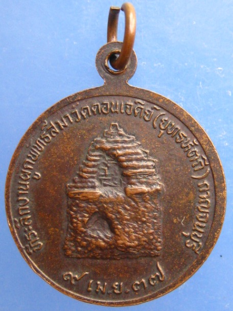 เหรียญหลวงพ่อดอกไม้ วัดดอนเจดีย์ จ.กาญจนบุรี ปี2537