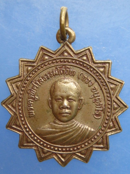 เหรียญหลวงพ่อจวง วัดศาลาลัย จ.ประจวบฯ ปี2528
