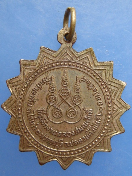 เหรียญหลวงพ่อจวง วัดศาลาลัย จ.ประจวบฯ ปี2528