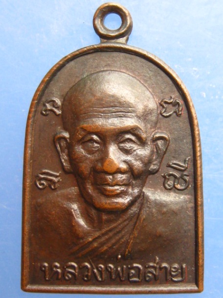 เหรียญหลวงพ่อสาย วัดดอนกระต่ายทอง จ.อ่างทอง