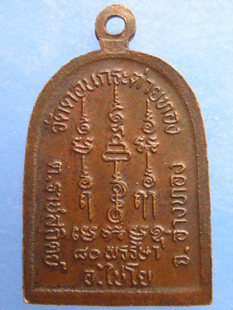 เหรียญหลวงพ่อสาย วัดดอนกระต่ายทอง จ.อ่างทอง