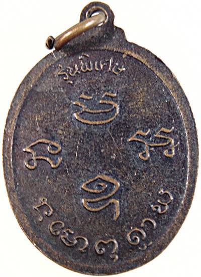 เหรียญหลวงพ่อทองลา วัดโนนศิลาราม จ.อุบลราชธานี