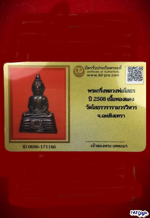บัตรรับประกันพระแท้