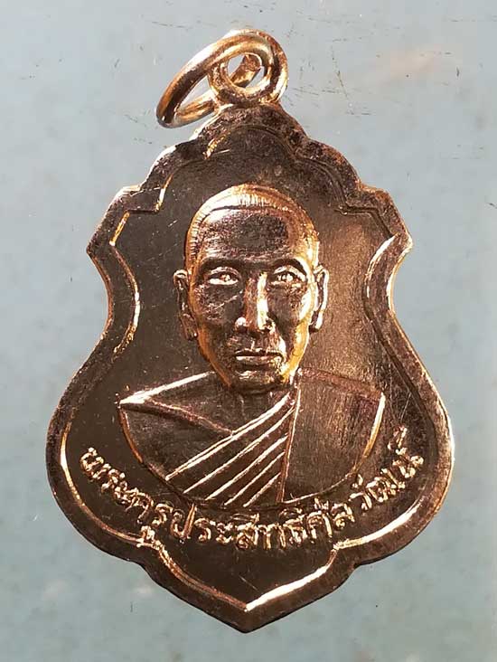 เหรียญปี17 พระครูประสิทธิศีลวัฒน์ วัดประสิทธิเวช นครนายก