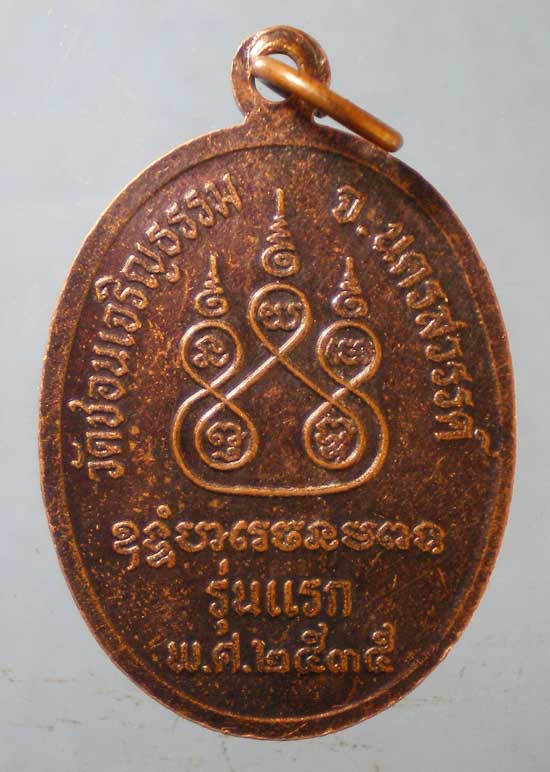 เหรียญรุ่นแรก ปี35 พระครูโสภณธรรมภาณ วัดชอนเจริญธรรม นครสวรรค์