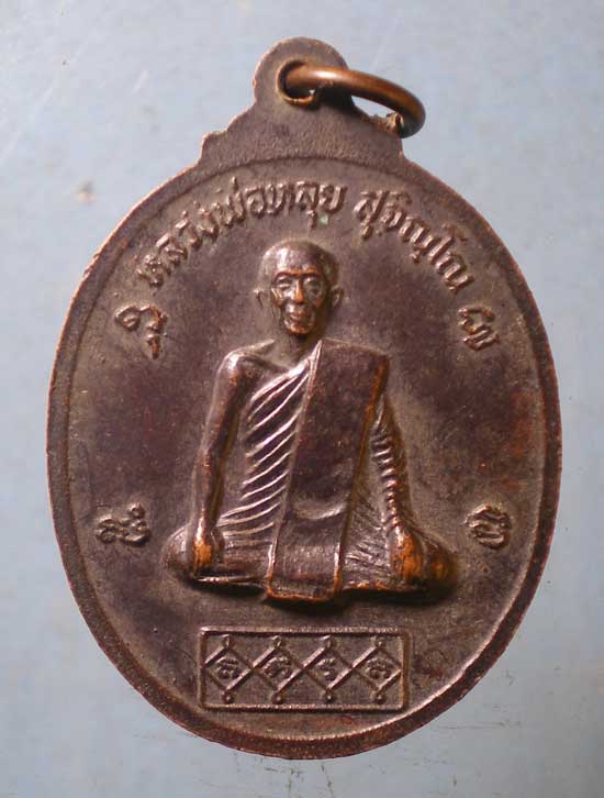 เหรียญปี21 หลวงพ่อหลุย วัดปลักแรต ราชบุรี