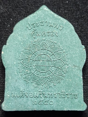 สมเด็จอมรินทราธิราช ประธานพร คุ้มครอง ปี2550 