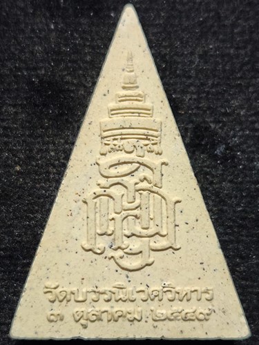 พระผง พระไพรีพินาศ สมเด็จพระสังฆราชญาณฯ ๙๓ พรรษา ปี ๒๕๔๙