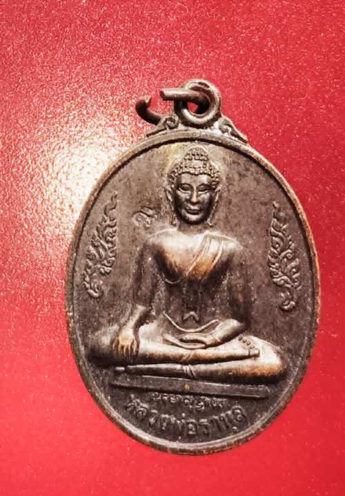 เหรียญรุ่นแรก (รุ่นไม่ถอย) หลวงพ่อราหุล วัดราหุลคงนิมิตร ปี37