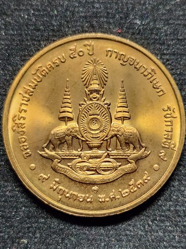 เหรียญขัดเงา ที่ระลึก ฉลองสิริราชสมบัติครบ 50ปี พิธี กาญจนาภิเษก รัชกาลที่9 2539 กรมธนารักษ์สร้าง 