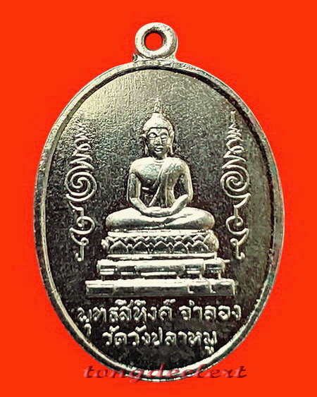 เหรียญพระพุทธสิหิงค์ วัดวังปลาหมู จ.กาญจนบุรี รุ่นแรก ปี 2511 หายาก สวยมากค่ะ