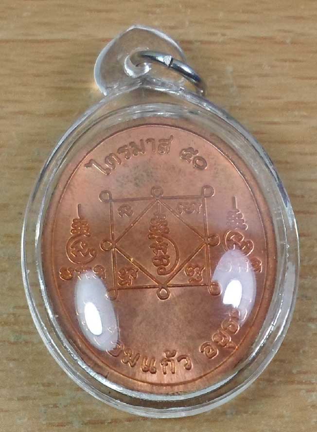 เหรียญไตรมาส 50 หลวงพ่อเพิ่ม วัดป้อมแก้ว เลี่ยมกันน้ำ