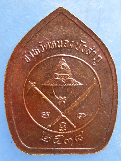 เหรียญสมเด็จพระนเรศวรฯ จังหวัดหนองบัวลำภู ปี2538