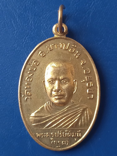 เหรียญหลวงพ่อกรุด วัดทองบ่อ อยุธยา ปี2526