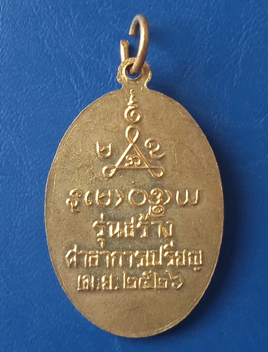 เหรียญหลวงพ่อกรุด วัดทองบ่อ อยุธยา ปี2526