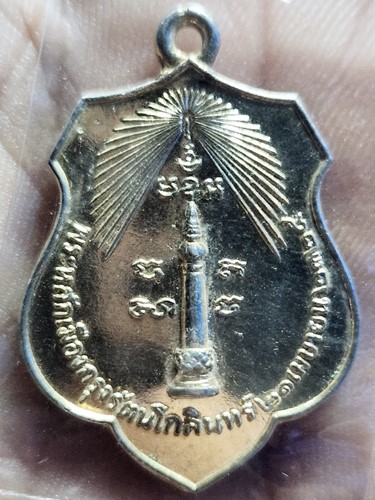 เหรียญพระหลักเมืองกรุงรัตนโกสินทร์ หลังพระกาฬไชยศรี(เทพารักษ์ผู้พิทักษ์) ปี18