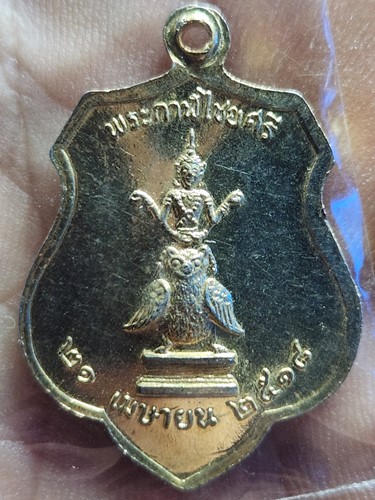 เหรียญพระหลักเมืองกรุงรัตนโกสินทร์ หลังพระกาฬไชยศรี(เทพารักษ์ผู้พิทักษ์) ปี18
