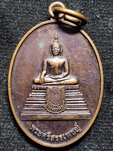 วัดมหาธาตุ กทม เหรียญเนื้อโลหะ พระศรีสรรเพชย์  ปี 2550