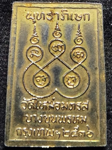  วัดใหม่อมตรส บางขุนพรหม กทม เหรียญสมเด็จ ปี36 เนื้อทองแดงกะหลั่ยทอง