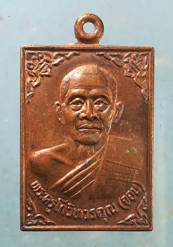 เหรียญหลวงพ่อจอน วัดเจดีย์ทอง ปทุมธานี