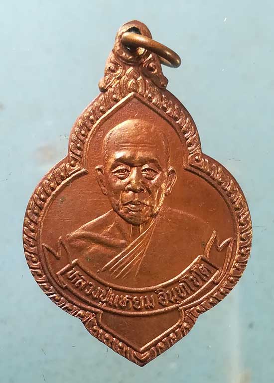 เหรียญปี22 หลวงปู่แหยม วัดเมืองกลาง ฉะเชิงเทรา