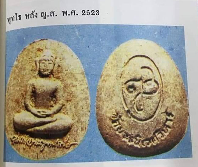 พระพุทโธ หลัง ญส. ในสมเด็จพระญาณสังวร สมเด็จพระสังฆราช สกลมหาสังฆปริณายก ปี 2523