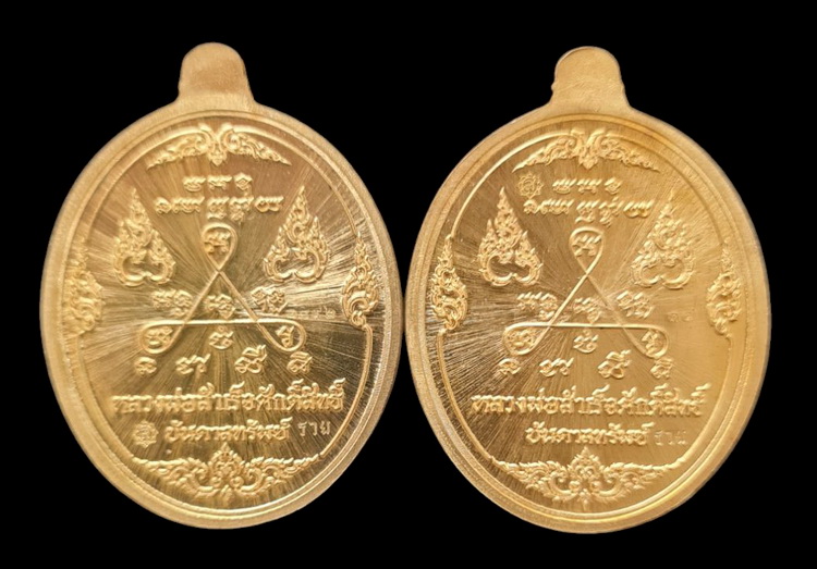 ลพ.สำเร็จศักดิ์สิทธิ์ ๖๓..สัมฤทธิ์ลงยาขอบ ๒ เหรียญ (รายละเอียดในโพสต์)..วัดหนองสะเดา สระบุรี