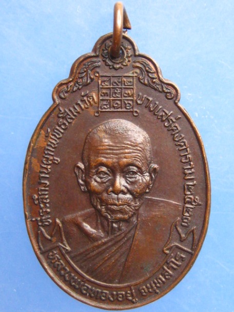 เหรียญหลวงพ่อทองอยู่ วัดบางเสร่ จ.ชลบุรี ปี2523