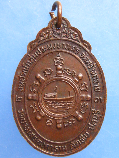 เหรียญหลวงพ่อทองอยู่ วัดบางเสร่ จ.ชลบุรี ปี2523