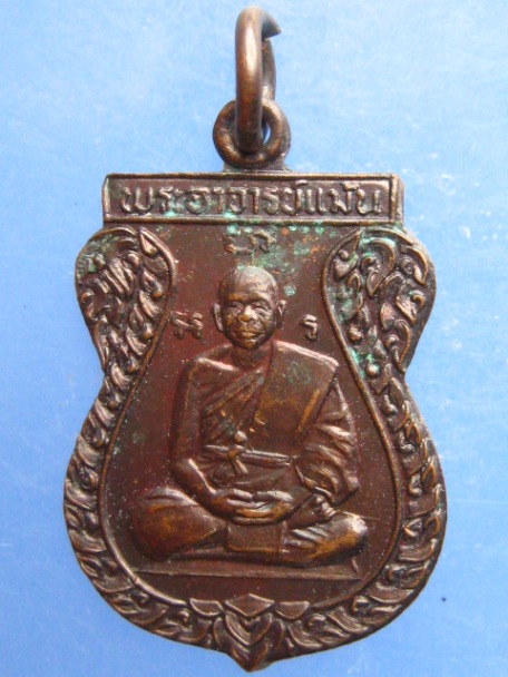 เหรียญหลวงพ่อแม้น วัดหน้าต่างนอก จ.อยุธยา ปี2535