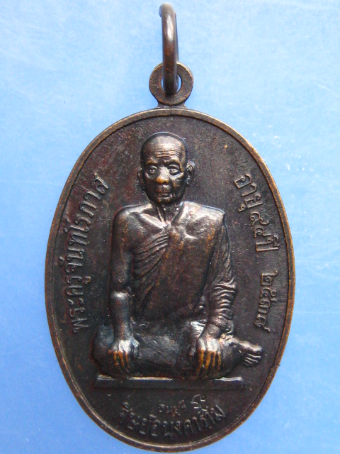 เหรียญพระครูจันทโรภาส วัดป่าข่อย จ.สุโขทัย ปี2538