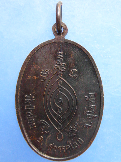 เหรียญพระครูจันทโรภาส วัดป่าข่อย จ.สุโขทัย ปี2538