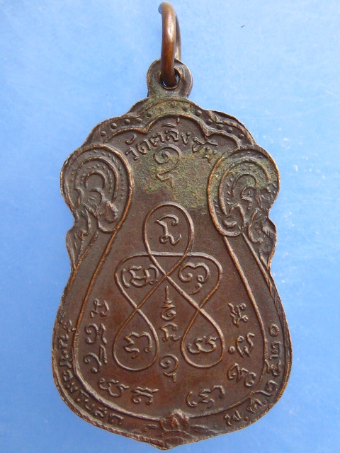 เหรียญพระครูโสภณสาธุกิจ วัดตลิ่งชัน กรุงเทพฯ ปี2520