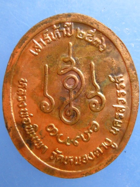 เหรียญหลวงพ่อพิมพา วัดหนองตางู จ.นครสวรรค์ ปี2536