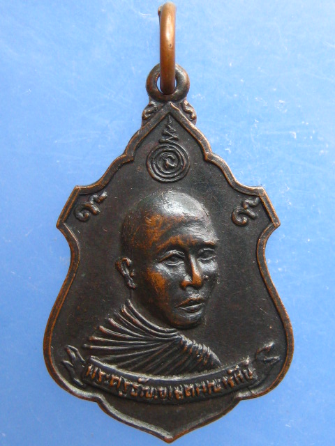 เหรียญพระครูธัญญเขตคณารักษ์ วัดมูลจินดาราม ปทุมธานี