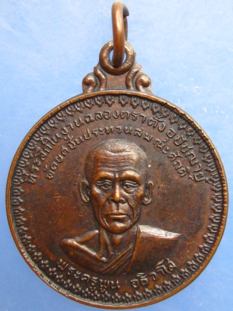 เหรียญพระครูพูน วัดอ้ออีเขียว จ.ราชบุรี ปี2521