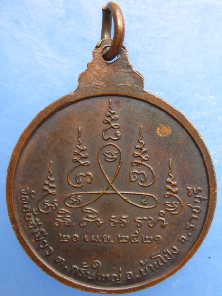 เหรียญพระครูพูน วัดอ้ออีเขียว จ.ราชบุรี ปี2521