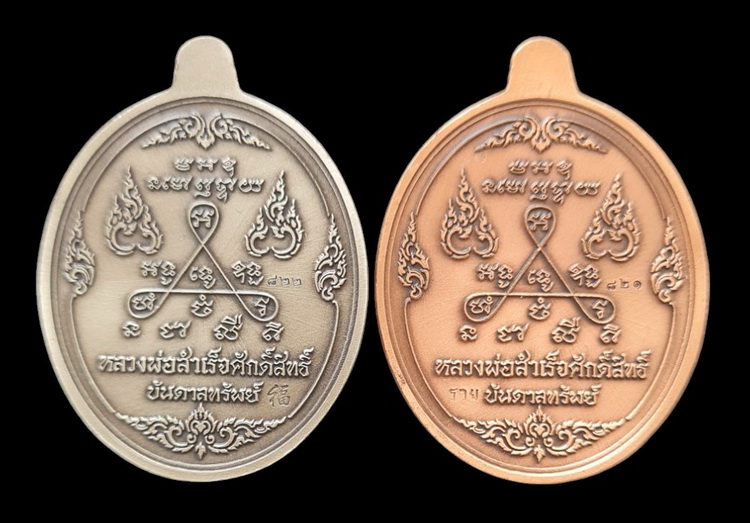 เคาะแรกแดง..ลพ.สำเร็จศักดิ์สิทธิ์ ๖๓..ชุบซาติน ๒ เหรียญ (รายละเอียดในโพสต์)..วัดหนองสะเดา จ.สระบุรี