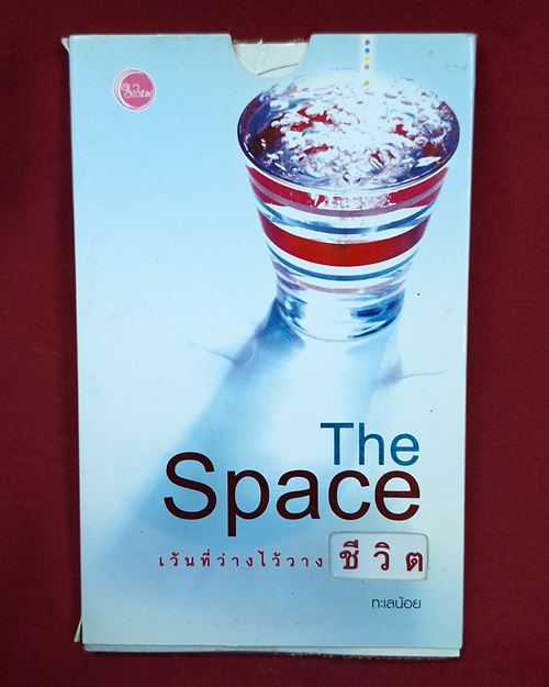 (ปิด49-) หนังสือ The Space เว้นที่ว่างไว้ชีวิต ขนาด11.5x18 ซ.ม. (สภาพมือ2)