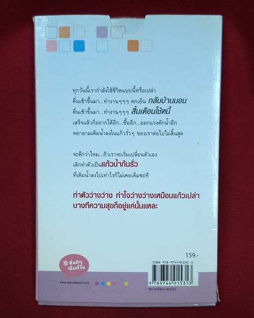 (ปิด49-) หนังสือ The Space เว้นที่ว่างไว้ชีวิต ขนาด11.5x18 ซ.ม. (สภาพมือ2)