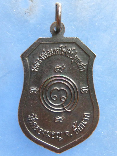 เหรียญพระคันธารราษฎร์ วัดคลองมอญ ชัยนาท