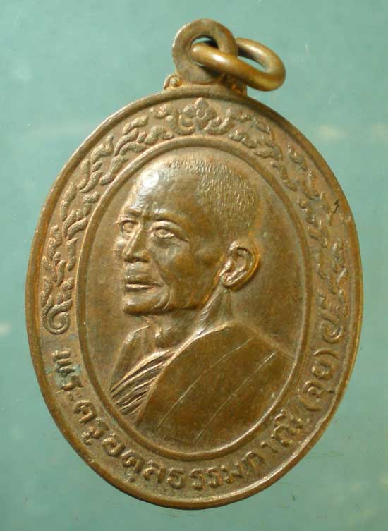 เหรียญปี21 พระครูอดุลธรรมภาณี วัดโพธิ์แก้วนพคุณ สิงห์บุรี